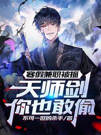 寒假兼职被抓，天师剑你也敢偷？